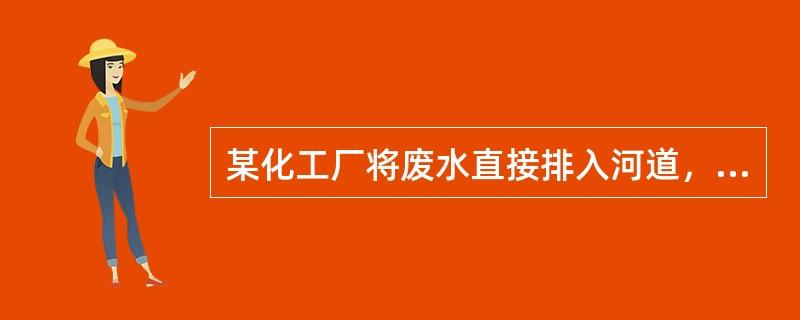 某化工厂将废水直接排入河道，流入张某的鱼塘，造成绝大部分鱼死亡，该厂承认其侵权，但不能接受张某提出的赔偿数额。对此，下列哪一表述是不正确的？（　　）