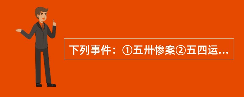 下列事件：①五卅惨案②五四运动③一二·九运动④九一八事变⑤西安事变<br />按照时间的先后顺序排列正确的是（　　）。