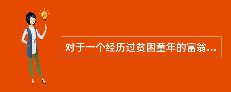 对于一个经历过贫困童年的富翁来说，他的消费行为有时显得______。对于大金额的支出，他会随随便便，甚至显得有些铺张浪费；而对于小金额的支出，他则不得不与自己______的吝啬性作斗争。