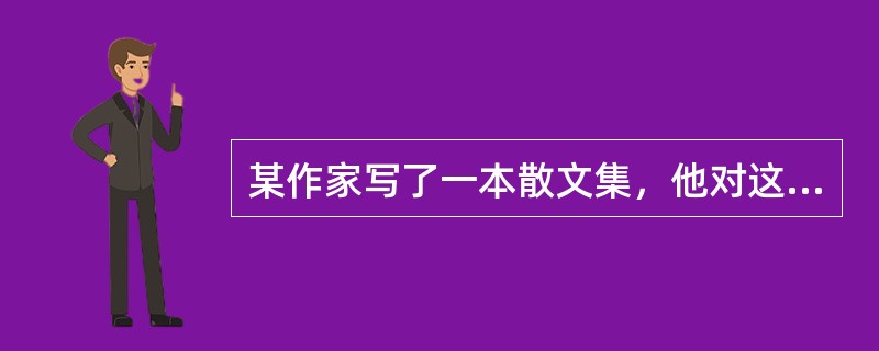 某作家写了一本散文集，他对这本散文集所享有的发表权的保护期限为（　　）。