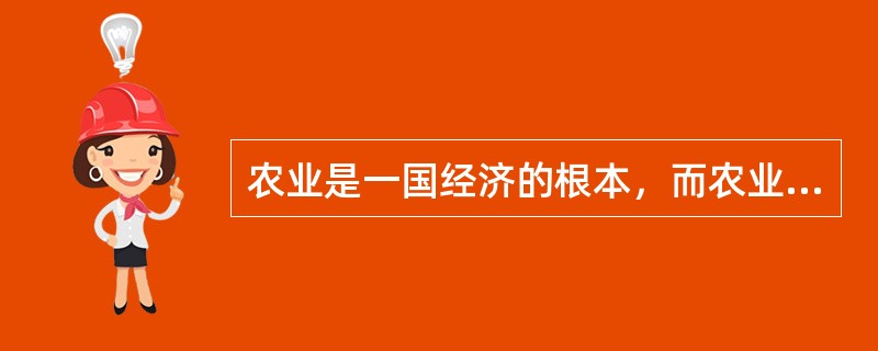 农业是一国经济的根本，而农业经济政策的指向对农业经济的发展举足轻重。<br />下列关于我国古代农业经济政策的表述，错误的一项是（　　）。