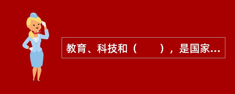 教育、科技和（　　），是国家强盛、民族振兴的基石，也是综合国力的核心。