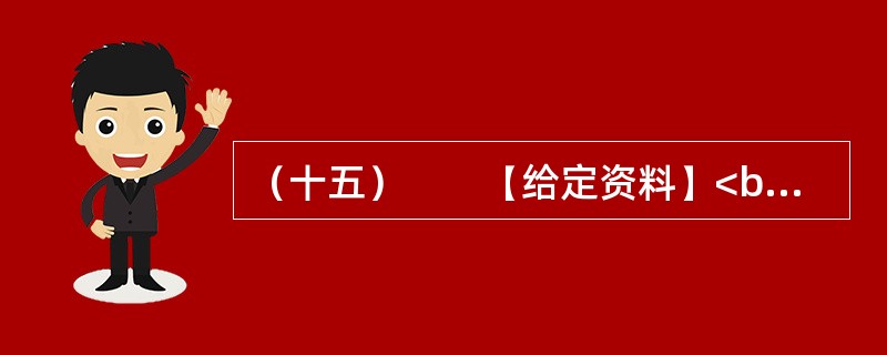 （十五）　　【给定资料】<br />　　妈祖，又称天妃、天后、天上圣母、娘妈，是历代船工、海员和渔民共同信奉的神祗。古代在海上航行经常受到风浪的袭击而船沉人亡，航海者就把希望寄托于神灵的保