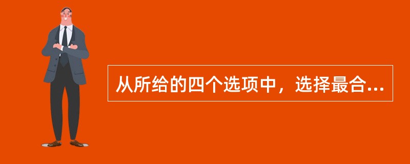 从所给的四个选项中，选择最合适的一个填入问号处，使之呈现一定的规律性：<br /><img border="0" style="width: 268px
