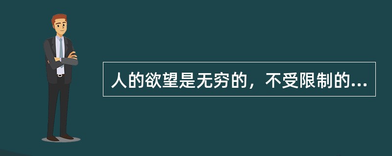 人的欲望是无穷的，不受限制的欲望无疑是贪婪的同义语。相对于人的无限的欲望而言，科学技术与生产力的任何进步都不过是______。一种文明如果把掠夺和征服自然（以便使人的无穷欲望得到满足）视为自己的价值_