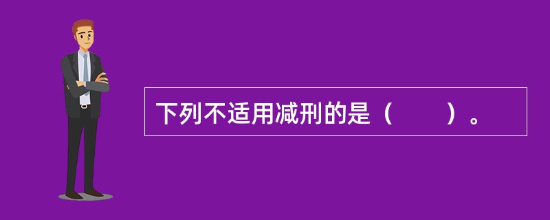 下列不适用减刑的是（　　）。