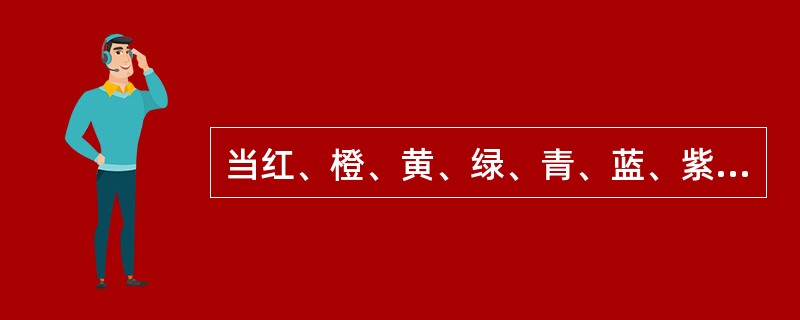 当红、橙、黄、绿、青、蓝、紫七种光会聚一点时，该点呈（　　）。