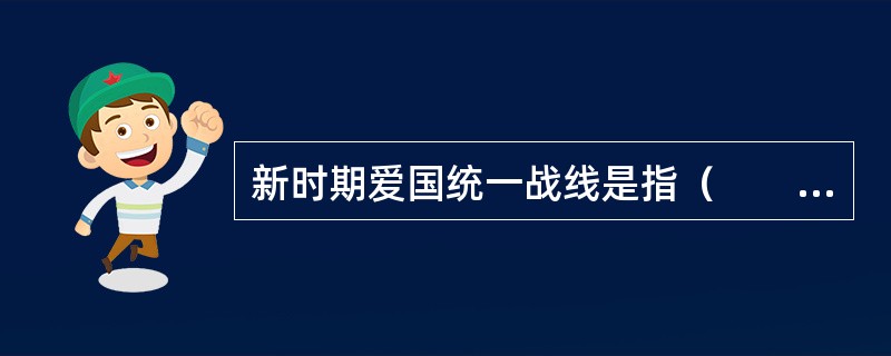 新时期爱国统一战线是指（　　）。