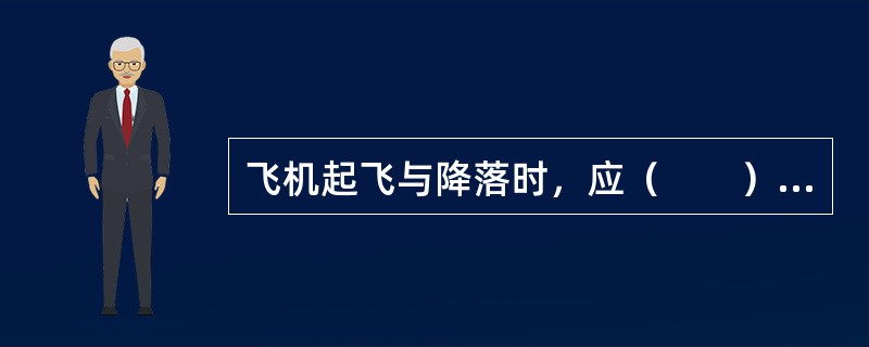 飞机起飞与降落时，应（　　），最为有利于安全保障。