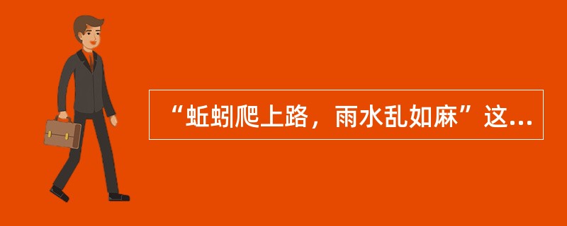 “蚯蚓爬上路，雨水乱如麻”这句气象谚语说明的生物现象是（　　）。