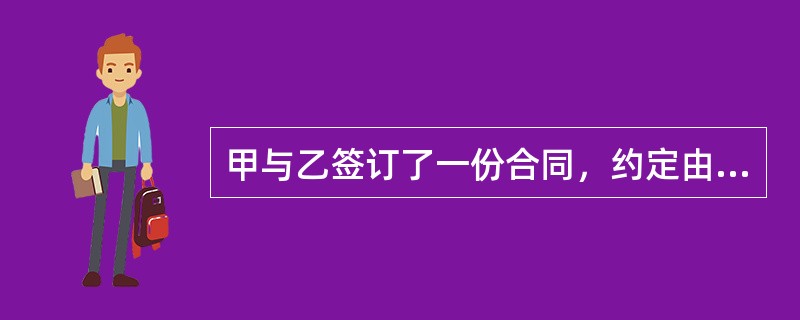 甲与乙签订了一份合同，约定由丙向甲履行债务，现丙履行债务的行为不符合合同的约定，甲有权（　　）。