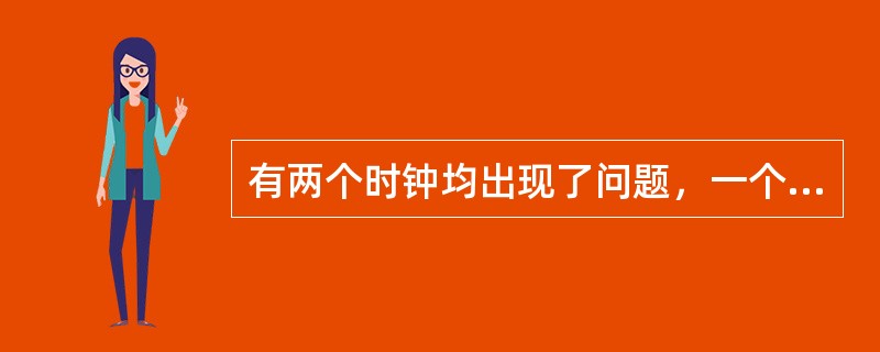 有两个时钟均出现了问题，一个每小时快15分钟，另一个每小时慢20分钟。在标准时间早8点，将两个钟表调准。当快钟显示时间为下午6点时，使它停摆，等慢钟显示时间也为下午6点时，再让快钟继续走动。那么快钟停
