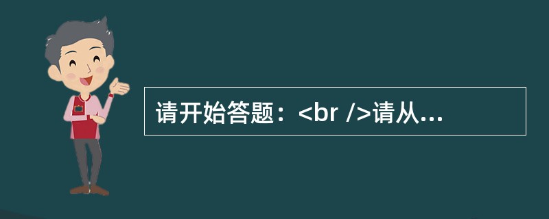 请开始答题：<br />请从所给的四个选项中，选择最合适的一个填入问号处，使之呈现一定的规律性：<br /><img border="0" style