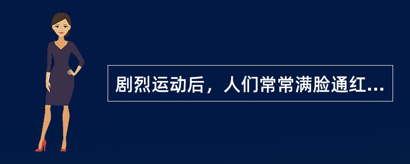 剧烈运动后，人们常常满脸通红，大汗淋漓，这主要是因为皮肤的什么功能？（　　）