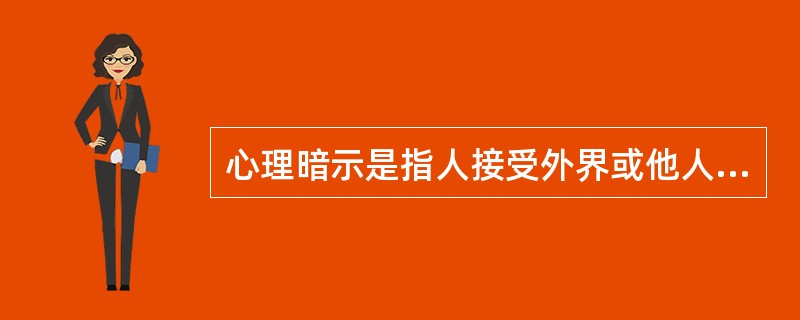 心理暗示是指人接受外界或他人的愿望、观念、情绪、判断或态度影响的心理特点。积极的心理暗示会给我们带来喜悦和信心，消极的心理暗示会使人觉得郁闷不安。下列属于消极心理暗示的是（　　）。