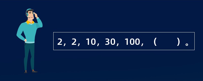 2，2，10，30，100，（　　）。