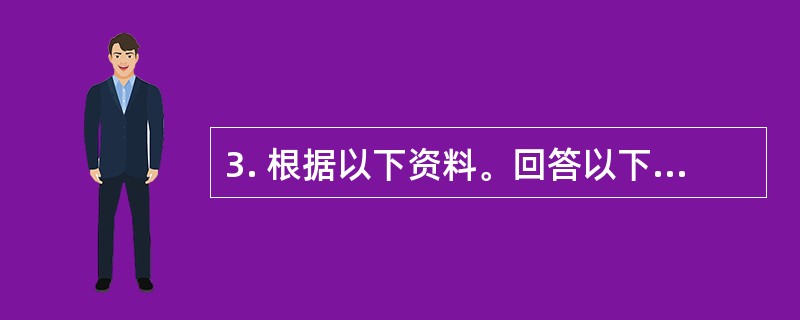 3. 根据以下资料。回答以下几题。<br /><p>　 2008年全年A省城镇居民人均可支配收入12829.45元，增长13.7%；城镇居民人均消费性支出9