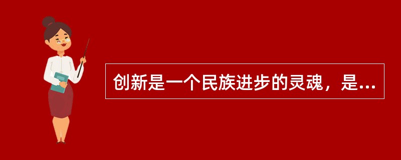 创新是一个民族进步的灵魂，是一个国家兴旺发达的不竭动力，也是一个政党永葆生机的源泉。创新包括理论创新、制度创新、技术创新、文化创新及其他各方面的创新。在各种创新中处于先导地位的是（　　）。