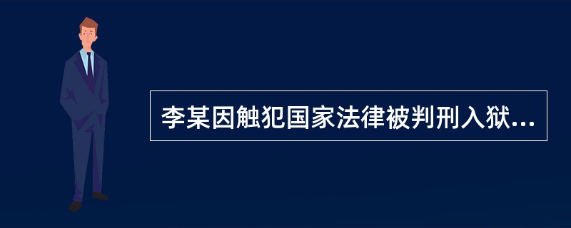 李某因触犯国家法律被判刑入狱，但并没有被剥夺政治权利，这意味着李某在服刑期间（　　）。