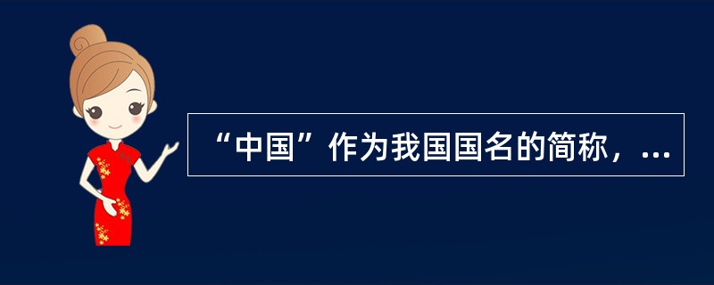 “中国”作为我国国名的简称，开始于（　　）。