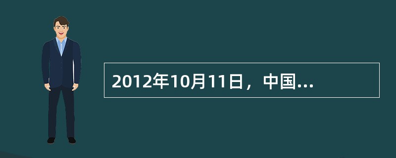 2012年10月11日，中国作家莫言获得2012年度诺贝尔文学奖。第一个获此殊荣的亚洲作家是（　　）。