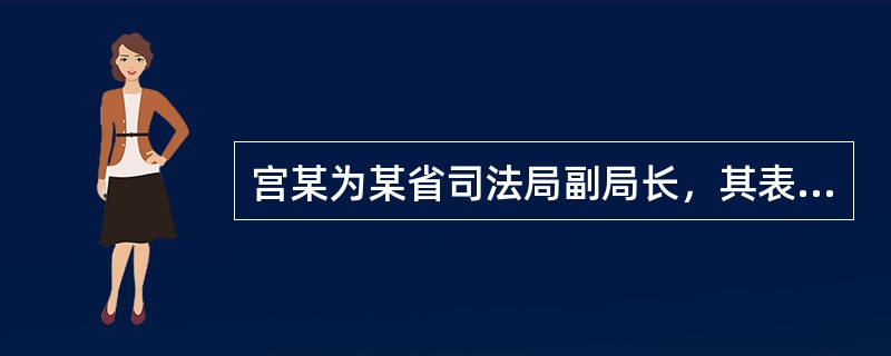 宫某为某省司法局副局长，其表姐薛某为某报社记者，张某为薛某的同事。张某的儿子因聚众斗殴致人重伤被依法追究刑事责任，张某得知薛某与宫某的关系后，便交给薛某3万元请其向宫某“疏通”此事。薛某向宫某说明情况