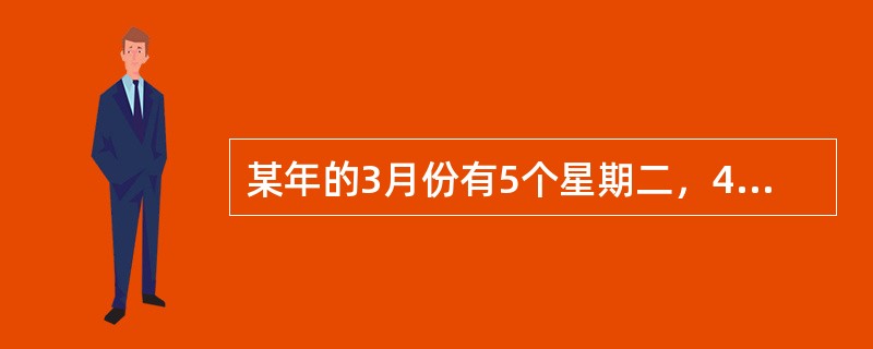 某年的3月份有5个星期二，4个星期三，那么这一年的5月20日是星期几？（　　）