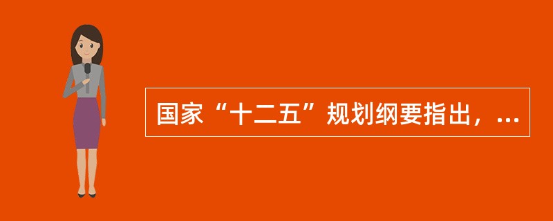 国家“十二五”规划纲要指出，要优化对外贸易结构，要继续稳定和拓展外需，加快转变外贸发展方式，推动外贸发展从规模扩张向______转变、从成本优势向综合竞争优势转变。（　　）