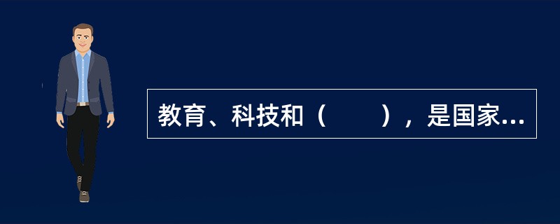 教育、科技和（　　），是国家强盛、民族振兴的基石，也是综合国力的核心。