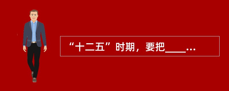 “十二五”时期，要把______放在经济社会发展优先位置，加快发展各项社会事业，推进基本公共服务均等化，加大收入分配调节力度，坚定不移走共同富裕道路，使发展成果惠及全体人民。（　　）