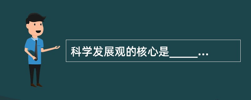 科学发展观的核心是______，基本要求是______。（　　）