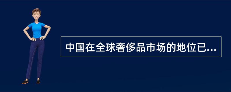 中国在全球奢侈品市场的地位已______，对其垂涎的各大奢侈品牌纷纷增资加码是______的举措。<br />填入划横线部分最恰当的一项是（　　）。
