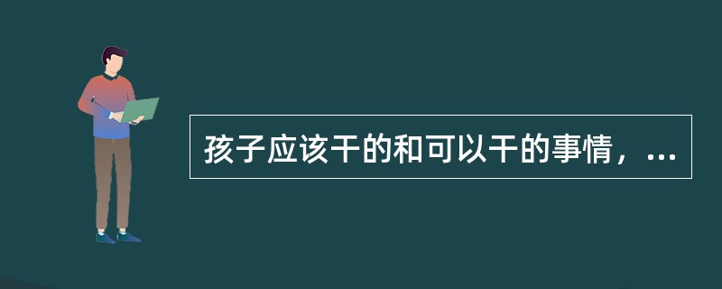孩子应该干的和可以干的事情，要让他们自己去干，父母不要______。<br />填入划横线部分最恰当的一项是（　　）。