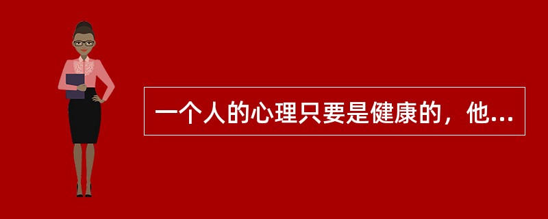 一个人的心理只要是健康的，他就有自知之明，就有可能______地了解自己，知道自己存在的价值，对自己的能力、性格和优缺点都能做出______的评价。<br />填入划横线部分最恰当的一项是