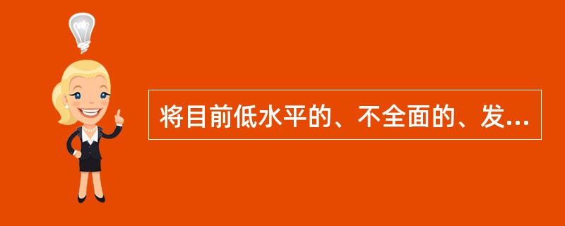 将目前低水平的、不全面的、发展很不平衡的小康社会，发展成为更高水平、内容比较全面丰富、发展较为均衡的小康社会，它包括经济、政治、文化和生态等多方面的内容。这是我国（　　）。