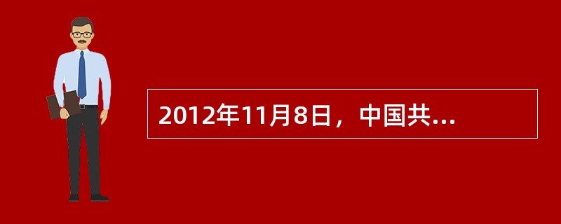 2012年11月8日，中国共产党第十八次全国代表大会在北京隆重举行。胡锦涛向大会作了题为（　　）的报告。