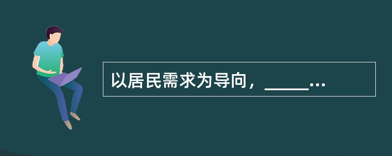 以居民需求为导向，______并完善社区居民自治组织体系，能最大限度地激活社会力量______服务社会的能量，调动每个居民的“家园意识”，依靠群众，搞好社区建设，实现社区共建共享,人人受益。<b