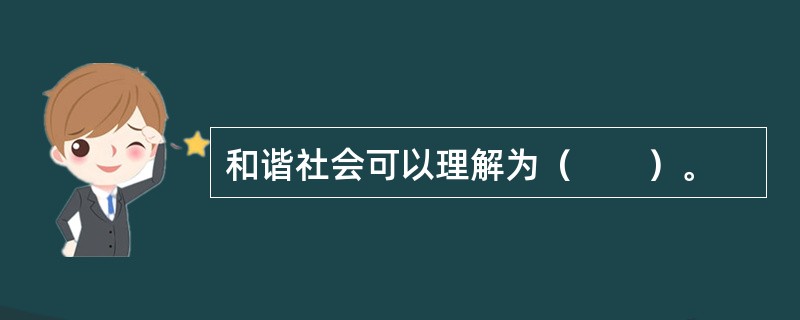 和谐社会可以理解为（　　）。