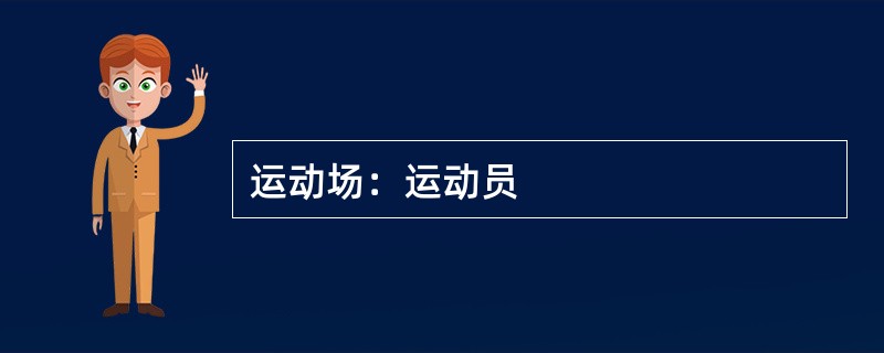 运动场：运动员