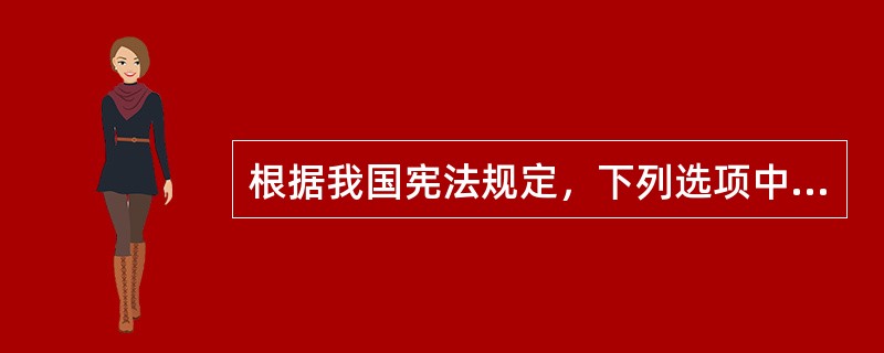 根据我国宪法规定，下列选项中哪一种情况不是公民获得物质帮助权的条件？（　　）