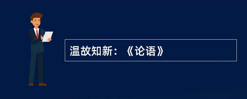 温故知新：《论语》