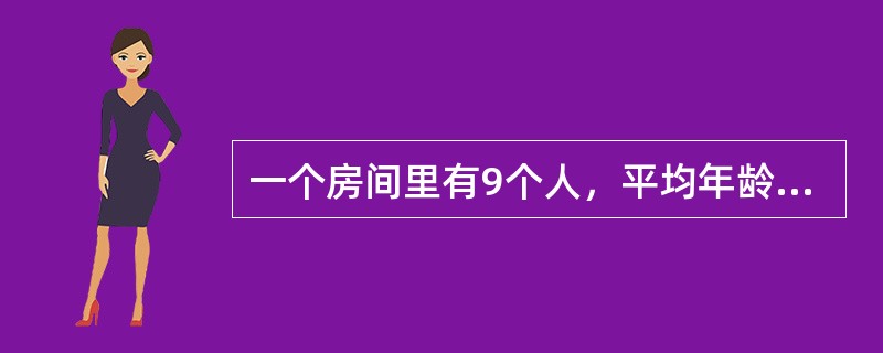 一个房间里有9个人，平均年龄是25岁；另一个房间里有11个人，平均年龄是45岁。两个房间的人合在一起，他们的平均年龄是多少岁？（　　）