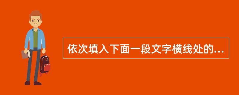 依次填入下面一段文字横线处的语句，衔接最恰当的一组是（　　）。<br />印象中，成熟的向日葵，花盘都是低垂的，______。______，______，______。______，<