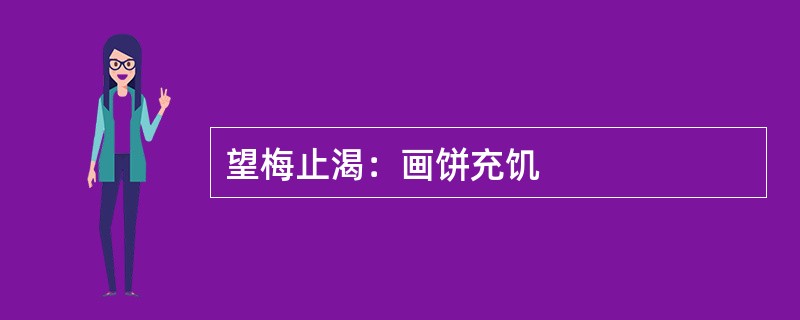 望梅止渴：画饼充饥