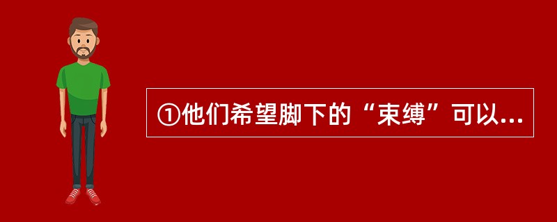 ①他们希望脚下的“束缚”可以随时被轻松地脱下来<br />②在16世纪时，法国君主路易十四爱上了骑马防滑所用的高跟鞋，这几乎完美地解决他个子矮小又喜好奢靡的需求<br />③作