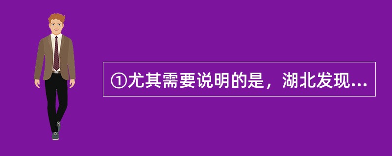 ①尤其需要说明的是，湖北发现的晚期猿人化石——郧县猿人和郧西猿人<br />②说明湖北是晚期猿人重要的生活区域之一<br />③湖北境内目前已经发现的人类化石主要是晚期人类化石