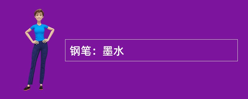 钢笔：墨水