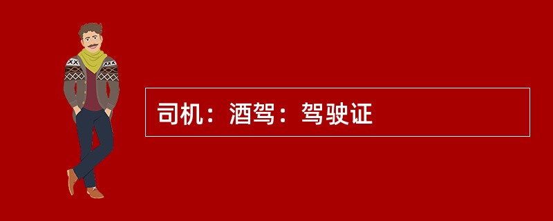 司机：酒驾：驾驶证