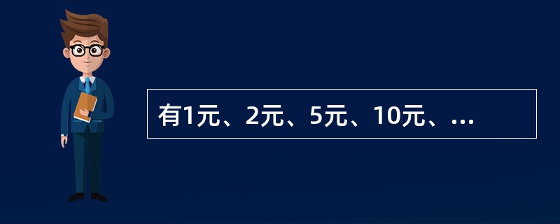 有1元、2元、5元、10元、20元币五种，有6张币面值之和是40元，从中可以凑成1元至40元的40种钱数，如果拿掉一张2元，那么可以凑成的不同钱数有几种？（　　）