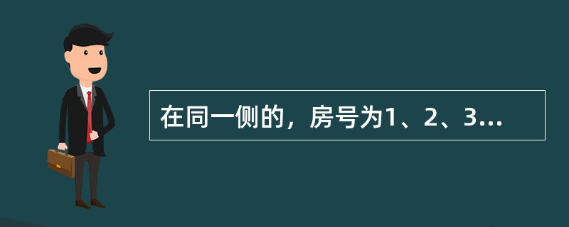 在同一侧的，房号为1、2、3、4的四间房里，分别住着来自韩国、法国、英国和德国的四位专家。有一位记者前来采访他们，<br />①韩国人说：“我的房号大于德国人，且我不会说外语，也无法和邻居